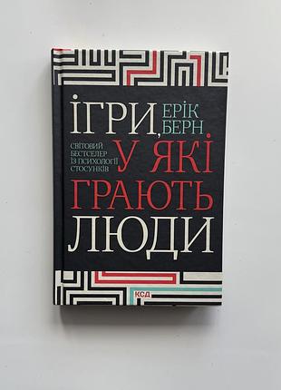 Книга ігри, у які грають люди, ерік берн