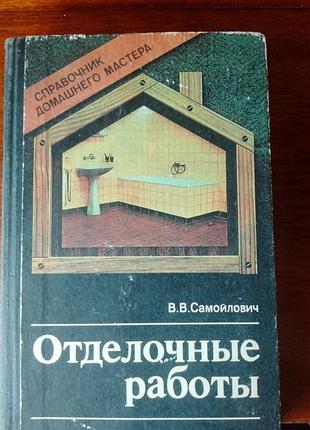 Самойлович в.в. отделочные работы