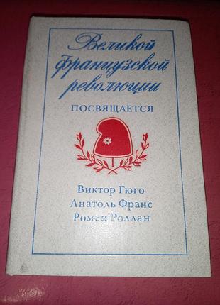 Книга — збірка «великою французької революції присвячується», 1989, 560 с.