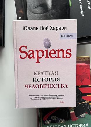Книга краткая история человечества, юваль ной харари