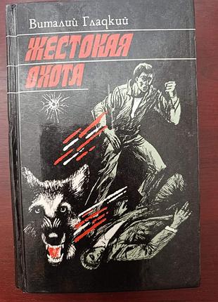 Виталий гладкий "жестокая охота"