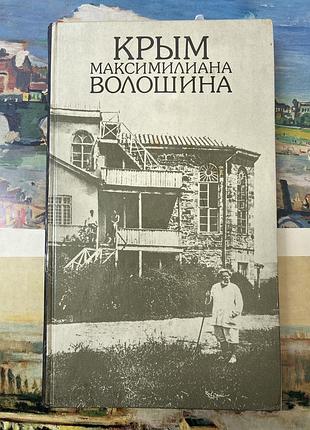 Крим максимилиана волошина. фотоальбом (захар давидов, владимир купченко)