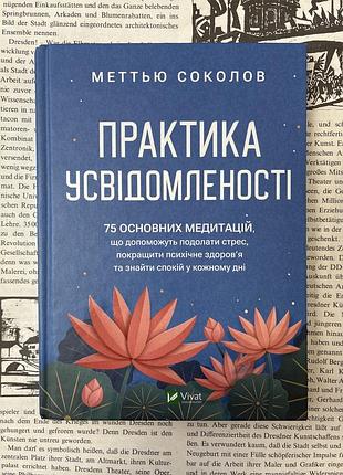 Практика осознанности. 75 основных медитаций (меттью сокол)