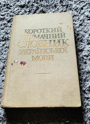 Лаконичный толковательный словарь с украинского языка 1988 год