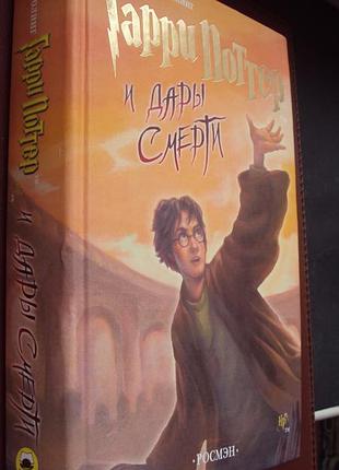 Дж.к.ролинг. гарри поттер и дары смерти.