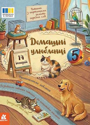 Чтение с картинками. домашние любимцы