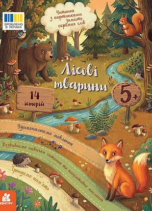 Чтение с картинками. лесные животные