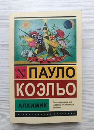 Пауло коельо. алхімік