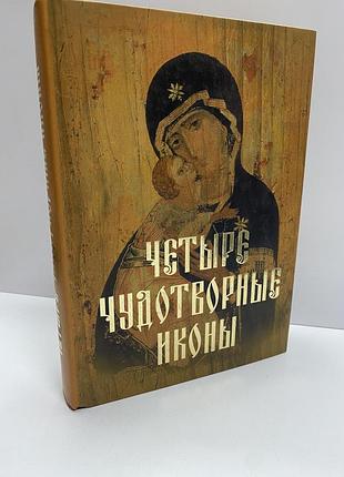 Державная серова монахова баскакова четыре чудотворные иконы