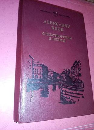 Книга - александр блок, стихотворения и поэмы, 1984, 414 с., классическая поэзия, серебряный век поэзии