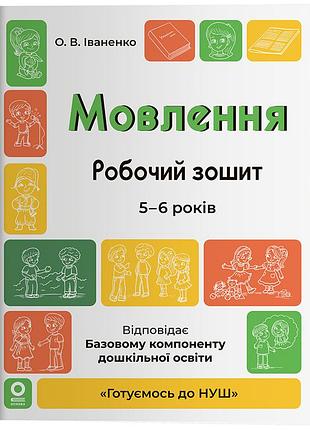 Мовлення. робочий зошит. 5-6 років. гдш030