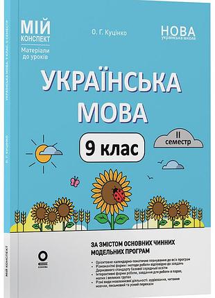 Українська мова. 9 клас. іі семестр умр018