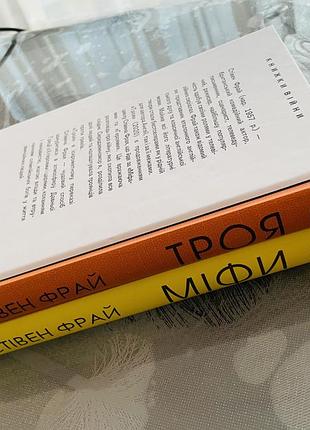 Стівен фрай - міфи/троя - нові книги