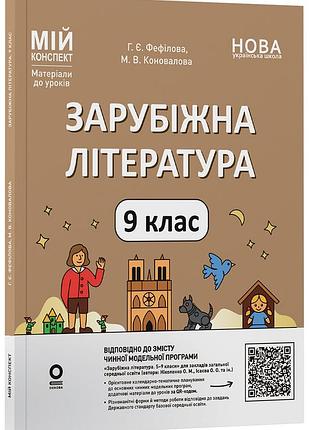 Зарубіжна література. 9 клас (за програмою ніколенко о. м., ісаєва о. о. та ін.) слр006