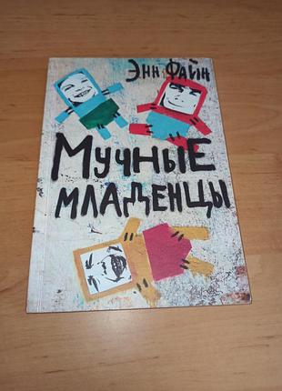 Энн файн мучные грудки раритет нюанс книга для подростков