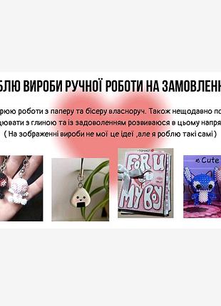 🎨 виготовляю вироби ручної роботи на замовлення!