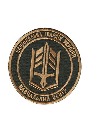 Шеврон військовий / армійський, навчальний центр ім. в.вишиваного нгу , на фоні оливка, зсу. діаметр 8,5 см