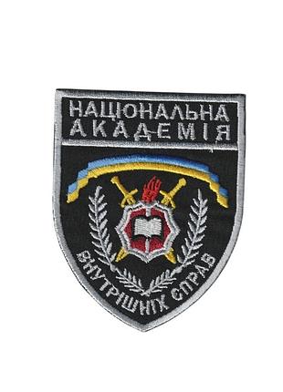 Шеврон военный / армейский, навд национальная академия внутренних дел украины, на липучке, на черном фоне, всу 7,5 см * 9 см