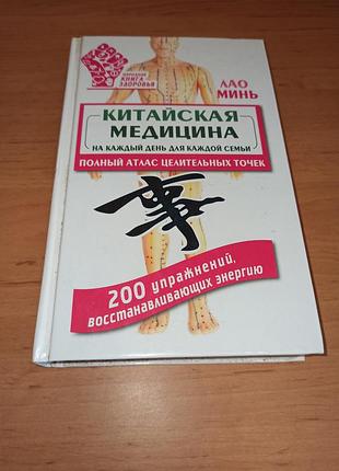 Лао мень китайская медицина на каждый день для каждой семьи 200 упражнений