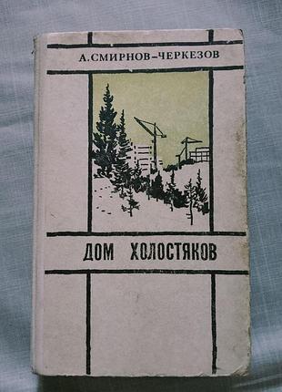 Дом холостяков