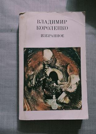 Владимир короленко - избранное