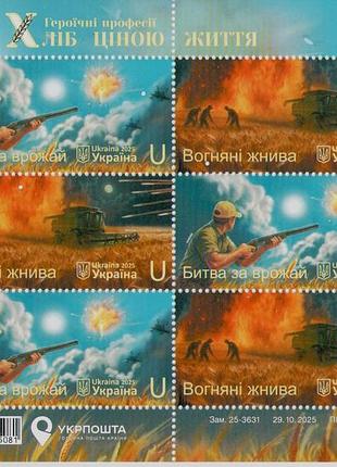 2025 марки героические профессии. хлеб ценой жизни война в украинском листе
