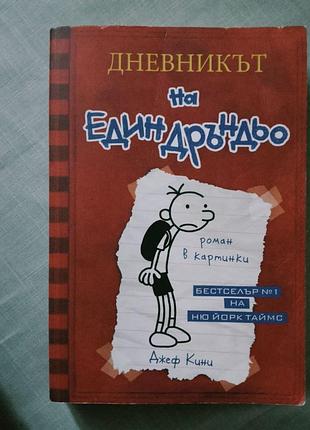 Дневникът на един дръндьо  от джеф кини