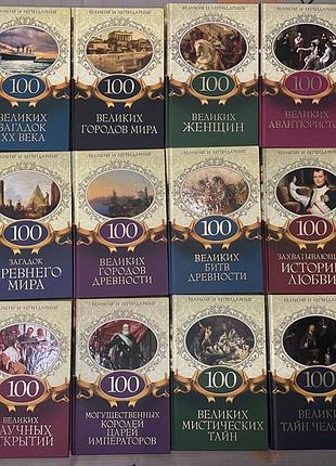 Колекція книг великие и легендарные : 100 великих