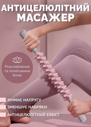 Антицелюлітний масажер-палиця для тіла, рук, ніг і спини рожевий
