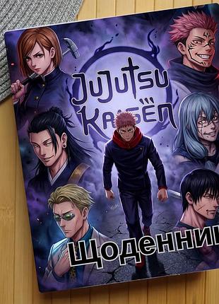 Щоденник магічна битва jujutsu kaisen (29178)