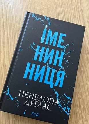 Книга «іменинниця» пенелопа дуглас