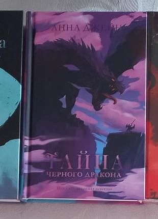 Наследница черного дракона. тайна черного дракона. звезда черного дракона.