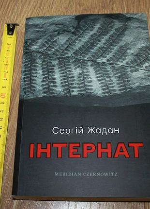 Книга сергій жадан інтернат