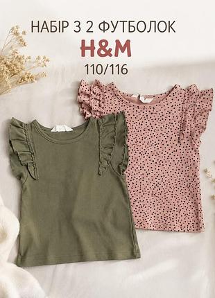Набір з 2 футболок 110/116, 5-6 років h&m