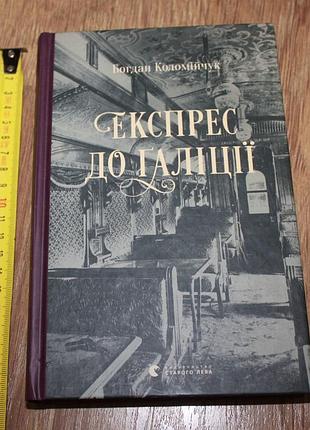 Книга б.коломійчук експресс до галіції.