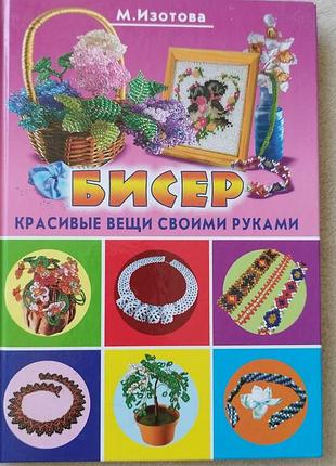 М.изотова " бисер" красивые вещи своими руками