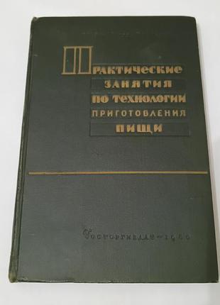 Книга. практические занятия по технологии приготовления пищи. 1960 г.