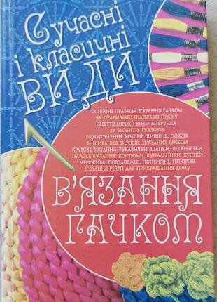 Книга вязания крючком современные и классические виды