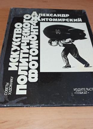 А Житомирское искусство политического фотомонтажа нюанс штамп 1983