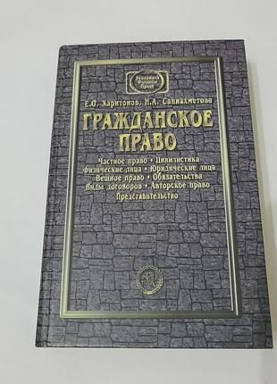 Книга. гражданское право. харитонов.  2003.  829 стр.