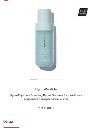 Заспокійлива сироватка hydropeptide calm