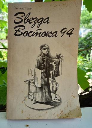 Книга звезда востока 94