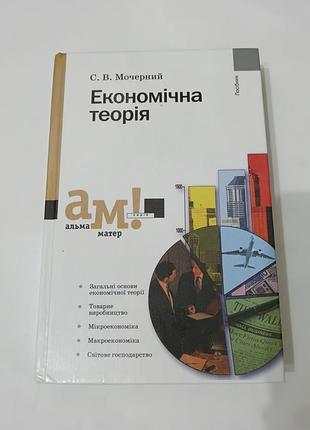Книга. экономическая теория. мочерный.  656 стр.