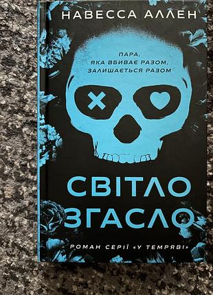 Книга світло згасло