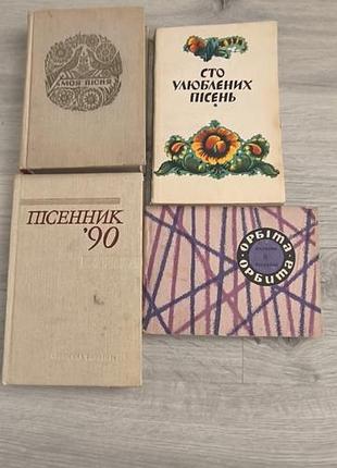 Книги "песные" 4шт.