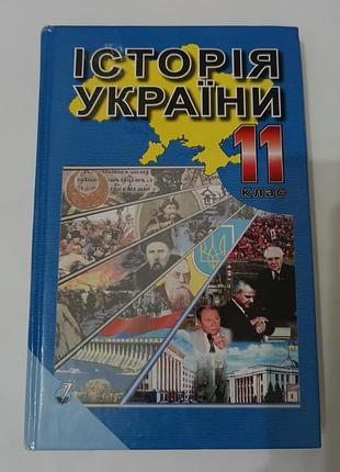 Книга. история украины. 11 клас.  367 стр