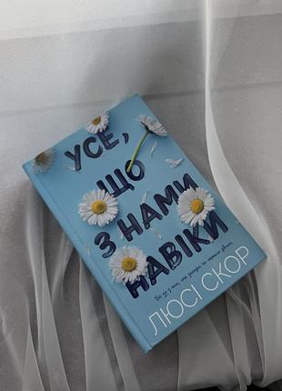 Книга "усе, що з нами навіки" люсі скор.