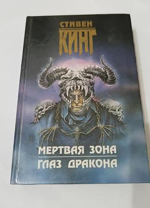 Книга. стивен кинг. мертвая зона. глаз дракона.  1996. 608 стр.