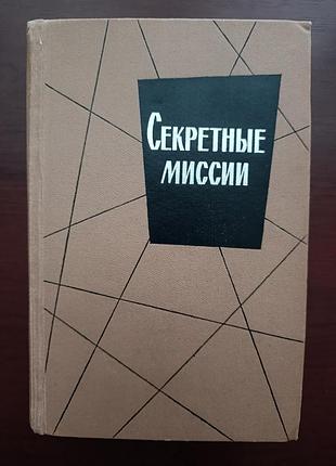 "секретные миссии" 1964