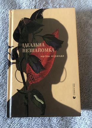 Ідеальна незнайомка